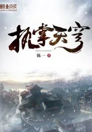 《执掌天穹.》小说封面