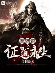 《洪荒之证道永生》小说封面