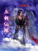 《玉剑仙踪》小说封面
