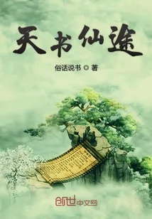 《天书仙途》小说封面