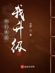 《你们练武我升级》小说封面