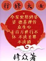 《行修大士》小说封面