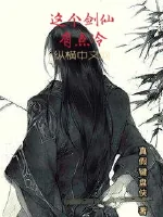 《这个剑仙有点冷》小说封面