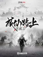 《成仙路上不成亲》小说封面