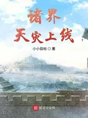 《诸界天灾上线》小说封面