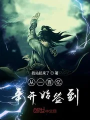 《从一百亿年开始签到》小说封面