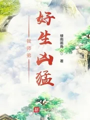 《我师弟好生凶猛》小说封面