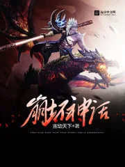 《崩坏神话》小说封面