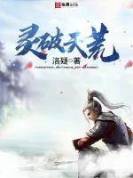 《灵破天荒》小说封面