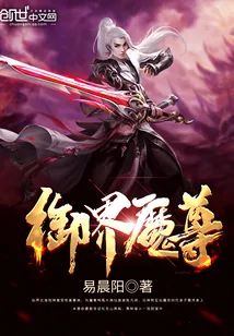 《御界魔尊》小说封面