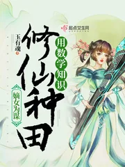 《我在仙界用数学知识修仙种田》小说封面