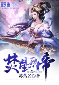 《焚星烈帝》小说封面