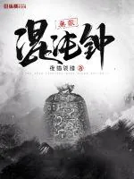 《无敌混沌钟》小说封面
