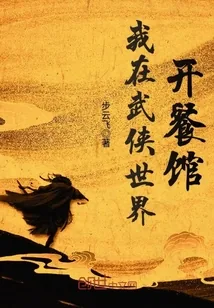《我在武侠世界开餐馆》小说封面