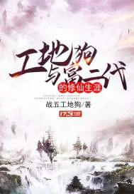 《工地狗与富二代的修仙生涯》小说封面
