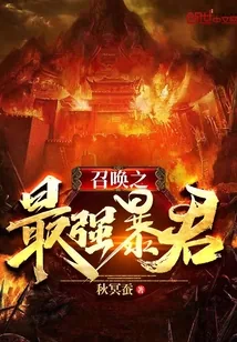 《召唤之最强暴君》小说封面