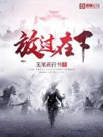 《放过在下》小说封面