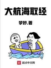 《大航海取经》小说封面