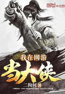 《我在网游当大侠》小说封面