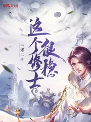 《这个修士很稳》小说封面