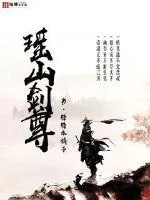 《瑶山剑尊》小说封面