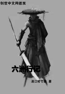 《六洲行记》小说封面
