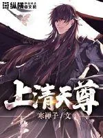 《上清天尊》小说封面