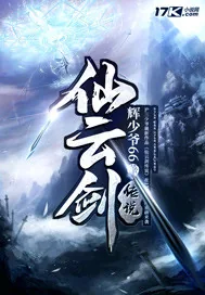 《仙云剑传说》小说封面