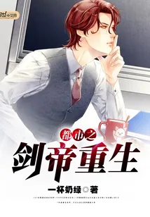 《都市之剑帝重生》小说封面