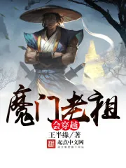 《魔门老祖会穿越》小说封面