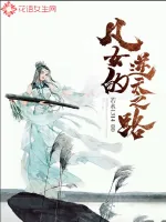 《凡女的逆天之路》小说封面