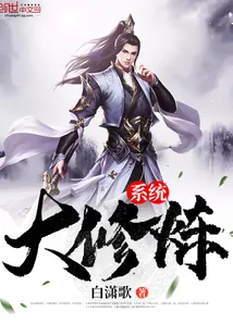 《大修炼系统》小说封面