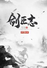 《剑臣志》小说封面