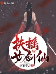 《扶摇女剑仙》小说封面