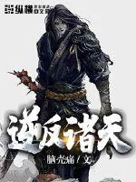 《逆反诸天》小说封面
