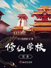 《我在校园学修仙》小说封面