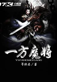 《一方魔将》小说封面
