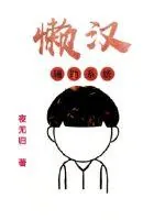 《懒汉系统》小说封面