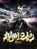 《规则之地》小说封面