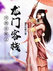 《河西走廊之龙门客栈》小说封面