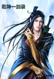 《乾坤一剑录》小说封面