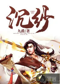 《沉纱》小说封面