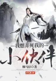 《我想弄死我的小伙伴》小说封面