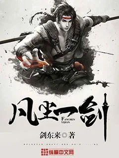 《凡尘一剑》小说封面