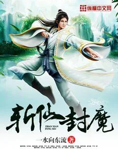 《斩仙封魔》小说封面