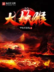 《大妖猴》小说封面