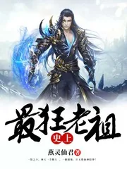 《史上最狂老祖》小说封面