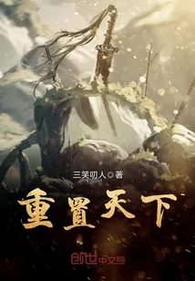 《重置天下》小说封面