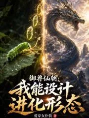 《御兽仙朝：我能设计进化形态》小说封面