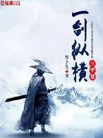 《一剑纵横三千里》小说封面